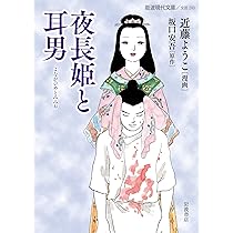 Amazon.co.jp: 夜長姫と耳男 (岩波現代文庫) : 坂口 安吾, 近藤 ようこ: 本